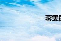蒋雯丽 张鲁一