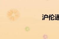 沪伦通正式启动