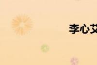 李心艾整容前后