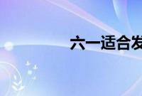 六一适合发朋友圈的句子