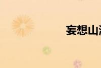 妄想山海元核兑换