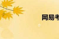 网易考拉新融资