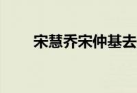 宋慧乔宋仲基去年9月甜蜜合影曝光