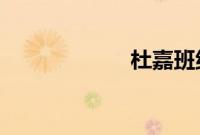 杜嘉班纳辱华发酵