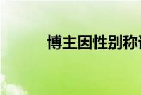 博主因性别称谓发视频曝光空乘