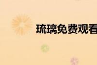 琉璃免费观看电视剧全集59集