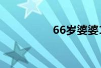 66岁婆婆14楼悬空劈叉
