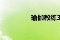 瑜伽教练3韩国色情在线