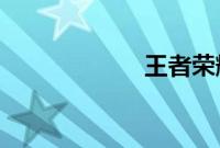 王者荣耀特殊符号