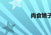 尚食姚子衿历史原型