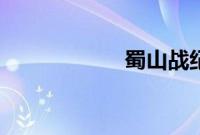 蜀山战纪2踏火行歌