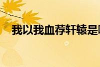 我以我血荐轩辕是哪位伟大革命家的誓言