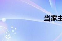当家主母大结局