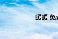 暖暖 免费 日本 视频
