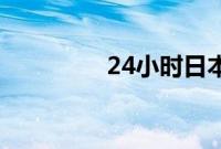 24小时日本电影在线观看