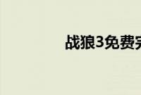战狼3免费完整电影在线看
