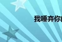 我唾弃你的坟墓在线看
