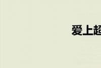 爱上超模第二季