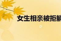女生相亲被拒躺沙发上盯手机发呆