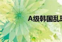 A级韩国乱理伦片在线观看