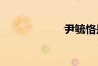 尹毓恪是男的女的