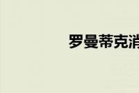 罗曼蒂克消亡史迅雷下载