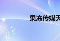 果冻传媒天美传媒在线看