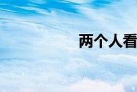 两个人看的片BD高清