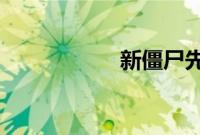 新僵尸先生国语高清