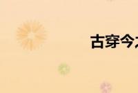 古穿今之安居乐业