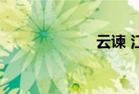 云谏 江沅芷小说