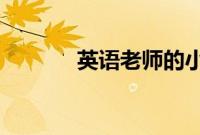 英语老师的小肚子好软水好多