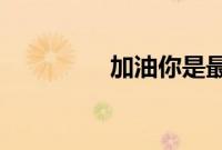 加油你是最棒的剧情介绍