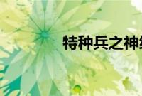 特种兵之神级维修系统陈阳
