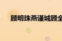 顾明珠燕谨城顾全文免费阅读畅读版本
