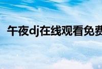 午夜dj在线观看免费完整高清在线影院电影