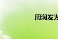 周润发为何膝下无子