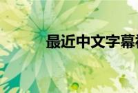 最近中文字幕视频完整版在线看