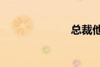 总裁他宠妻有术