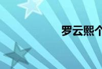 罗云熙个人资料简介