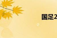 国足2-2叙利亚