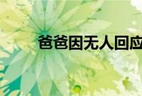 爸爸因无人回应退家族群 女儿发声