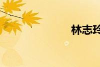 林志玲闪婚原因