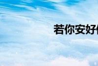 若你安好便是晴天结局