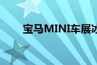 宝马MINI车展冰激凌最低35元一杯