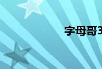 字母哥32分17篮板