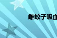 雌蚊子吸血雄蚊子吃什么