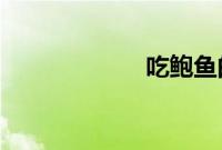 吃鲍鱼的头还是足