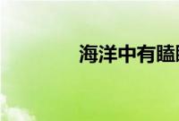 海洋中有瞌睡大王之称的是
