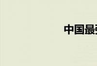 中国最强音陈一玲